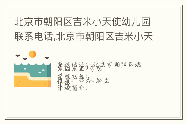 北京市朝阳区吉米小天使幼儿园联系电话,北京市朝阳区吉米小天使幼儿园地址,北京市朝阳区吉米小天使幼儿园官网地址