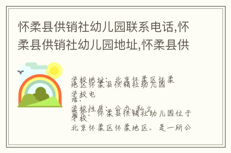 怀柔县供销社幼儿园联系电话,怀柔县供销社幼儿园地址,怀柔县供销社幼儿园官网地址