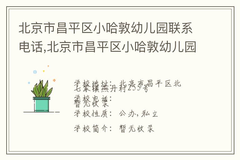 北京市昌平区小哈敦幼儿园联系电话,北京市昌平区小哈敦幼儿园地址,北京市昌平区小哈敦幼儿园官网地址