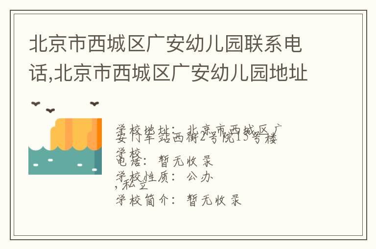 北京市西城区广安幼儿园联系电话,北京市西城区广安幼儿园地址,北京市西城区广安幼儿园官网地址