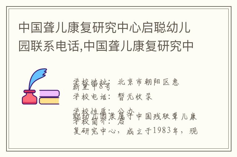 中国聋儿康复研究中心启聪幼儿园联系电话,中国聋儿康复研究中心启聪幼儿园地址,中国聋儿康复研究中心启聪幼儿园官网地址