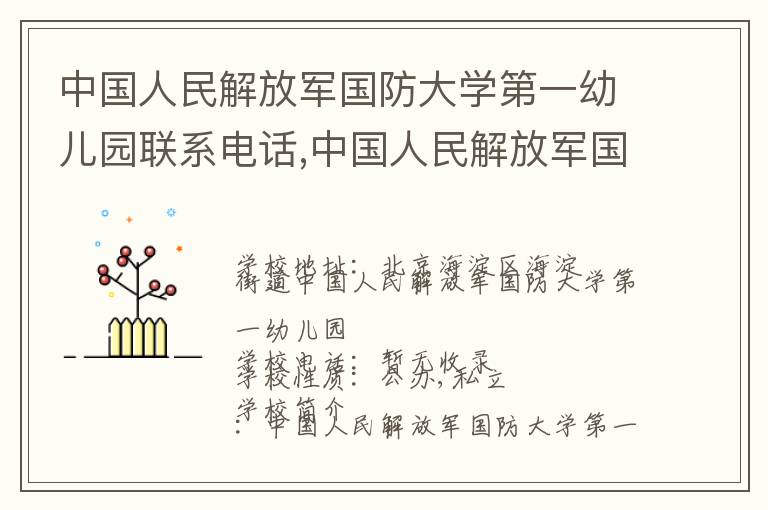 中国人民解放军国防大学第一幼儿园联系电话,中国人民解放军国防大学第一幼儿园地址,中国人民解放军国防大学第一幼儿园官网地址