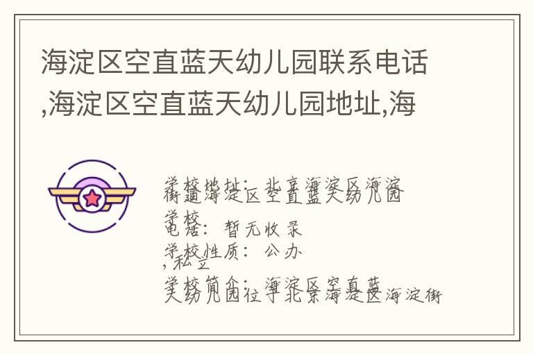 海淀区空直蓝天幼儿园联系电话,海淀区空直蓝天幼儿园地址,海淀区空直蓝天幼儿园官网地址