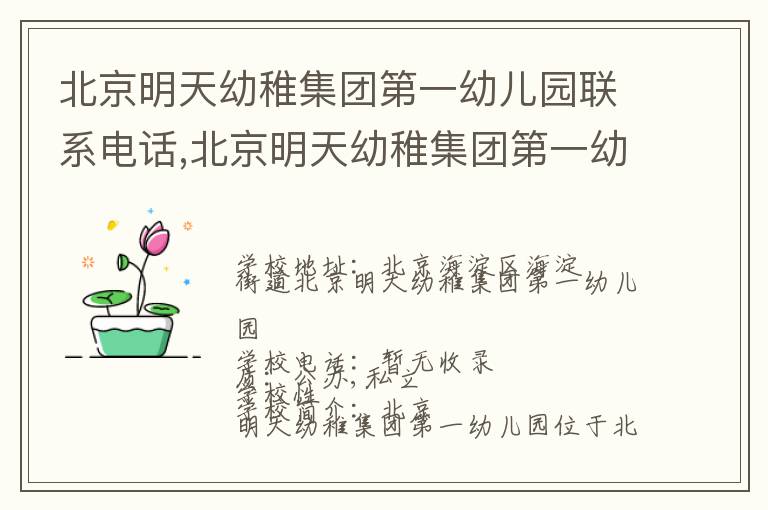 北京明天幼稚集团第一幼儿园联系电话,北京明天幼稚集团第一幼儿园地址,北京明天幼稚集团第一幼儿园官网地址