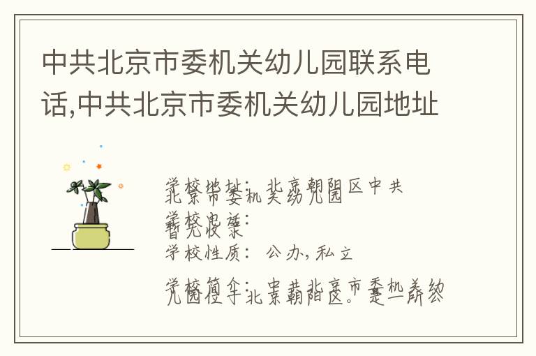 中共北京市委机关幼儿园联系电话,中共北京市委机关幼儿园地址,中共北京市委机关幼儿园官网地址