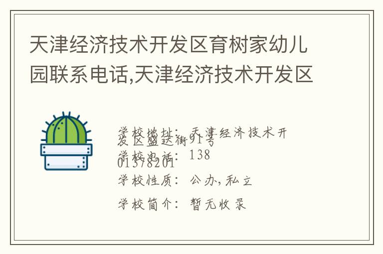 天津经济技术开发区育树家幼儿园联系电话,天津经济技术开发区育树家幼儿园地址,天津经济技术开发区育树家幼儿园官网地址