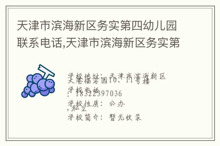 天津市滨海新区务实第四幼儿园联系电话,天津市滨海新区务实第四幼儿园地址,天津市滨海新区务实第四幼儿园官网地址