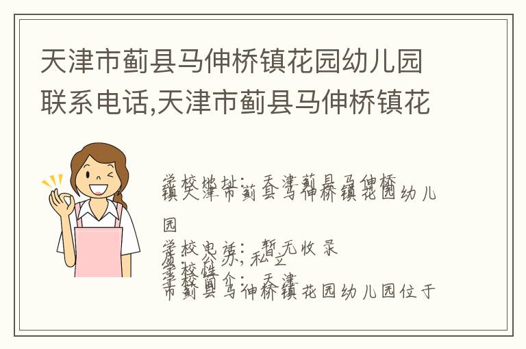 天津市蓟县马伸桥镇花园幼儿园联系电话,天津市蓟县马伸桥镇花园幼儿园地址,天津市蓟县马伸桥镇花园幼儿园官网地址