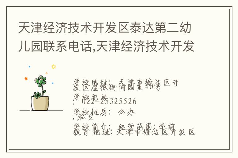 天津经济技术开发区泰达第二幼儿园联系电话,天津经济技术开发区泰达第二幼儿园地址,天津经济技术开发区泰达第二幼儿园官网地址