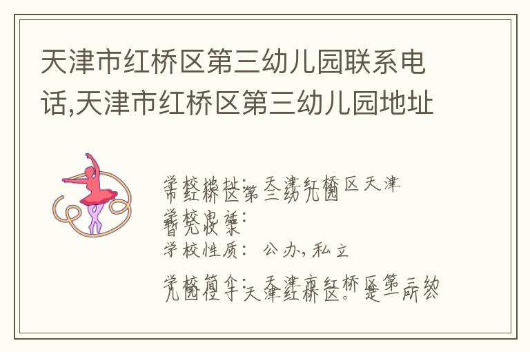 天津市红桥区第三幼儿园联系电话,天津市红桥区第三幼儿园地址,天津市红桥区第三幼儿园官网地址