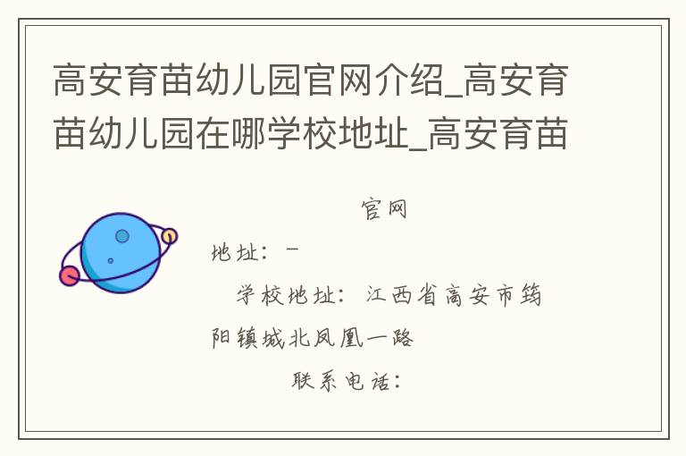 高安育苗幼儿园官网介绍_高安育苗幼儿园在哪学校地址_高安育苗幼儿园联系方式电话_江西省学校名录