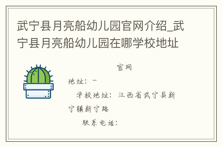 武宁县月亮船幼儿园官网介绍_武宁县月亮船幼儿园在哪学校地址_武宁县月亮船幼儿园联系方式电话_江西省学校名录