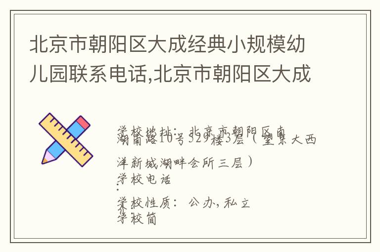 北京市朝阳区大成经典小规模幼儿园联系电话,北京市朝阳区大成经典小规模幼儿园地址,北京市朝阳区大成经典小规模幼儿园官网地址