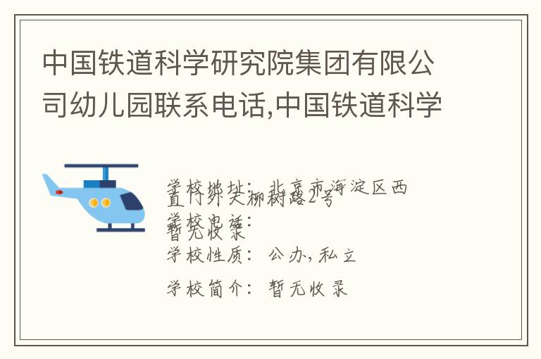 中国铁道科学研究院集团有限公司幼儿园联系电话,中国铁道科学研究院集团有限公司幼儿园地址,中国铁道科学研究院集团有限公司幼儿园官网地址