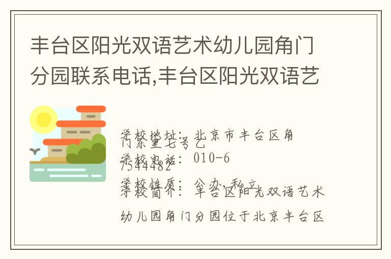 丰台区阳光双语艺术幼儿园角门分园联系电话,丰台区阳光双语艺术幼儿园角门分园地址,丰台区阳光双语艺术幼儿园角门分园官网地址