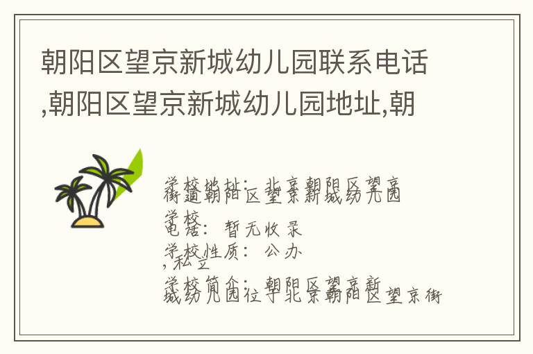 朝阳区望京新城幼儿园联系电话,朝阳区望京新城幼儿园地址,朝阳区望京新城幼儿园官网地址