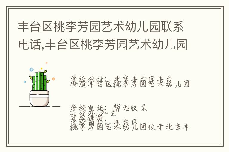 丰台区桃李芳园艺术幼儿园联系电话,丰台区桃李芳园艺术幼儿园地址,丰台区桃李芳园艺术幼儿园官网地址