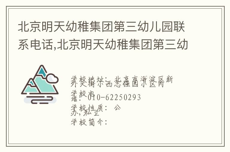 北京明天幼稚集团第三幼儿园联系电话,北京明天幼稚集团第三幼儿园地址,北京明天幼稚集团第三幼儿园官网地址