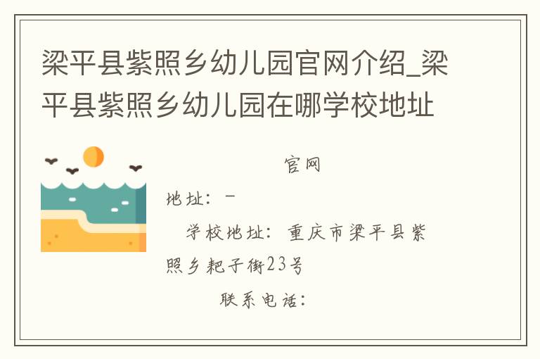 梁平县紫照乡幼儿园官网介绍_梁平县紫照乡幼儿园在哪学校地址_梁平县紫照乡幼儿园联系方式电话_重庆市学校名录