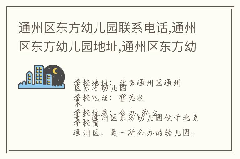 通州区东方幼儿园联系电话,通州区东方幼儿园地址,通州区东方幼儿园官网地址