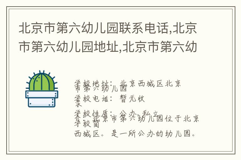 北京市第六幼儿园联系电话,北京市第六幼儿园地址,北京市第六幼儿园官网地址