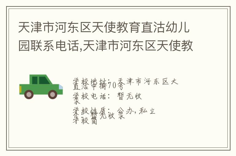 天津市河东区天使教育直沽幼儿园联系电话,天津市河东区天使教育直沽幼儿园地址,天津市河东区天使教育直沽幼儿园官网地址