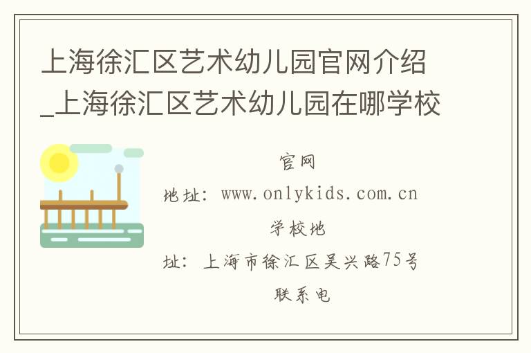 上海徐汇区艺术幼儿园官网介绍_上海徐汇区艺术幼儿园在哪学校地址_上海徐汇区艺术幼儿园联系方式电话_上海市学校名录