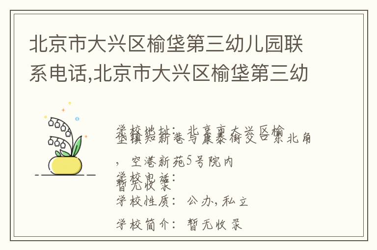 北京市大兴区榆垡第三幼儿园联系电话,北京市大兴区榆垡第三幼儿园地址,北京市大兴区榆垡第三幼儿园官网地址