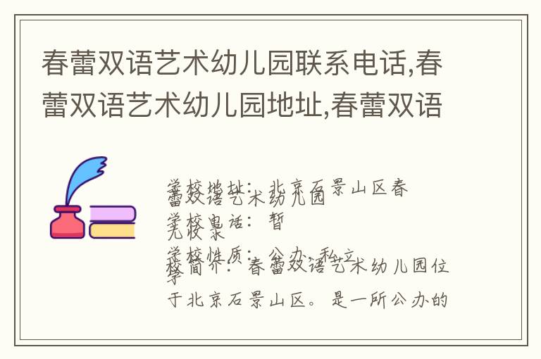 春蕾双语艺术幼儿园联系电话,春蕾双语艺术幼儿园地址,春蕾双语艺术幼儿园官网地址