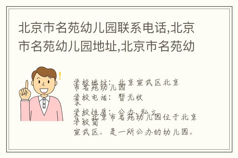 北京市名苑幼儿园联系电话,北京市名苑幼儿园地址,北京市名苑幼儿园官网地址