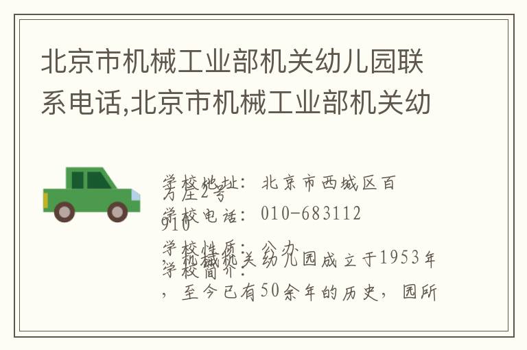 北京市机械工业部机关幼儿园联系电话,北京市机械工业部机关幼儿园地址,北京市机械工业部机关幼儿园官网地址