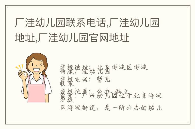 厂洼幼儿园联系电话,厂洼幼儿园地址,厂洼幼儿园官网地址