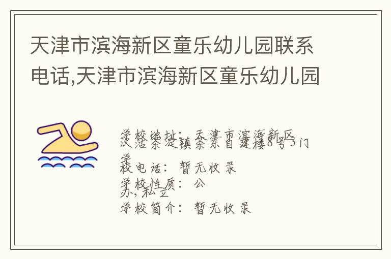 天津市滨海新区童乐幼儿园联系电话,天津市滨海新区童乐幼儿园地址,天津市滨海新区童乐幼儿园官网地址