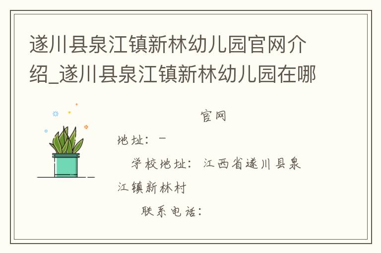 遂川县泉江镇新林幼儿园官网介绍_遂川县泉江镇新林幼儿园在哪学校地址_遂川县泉江镇新林幼儿园联系方式电话_江西省学校名录