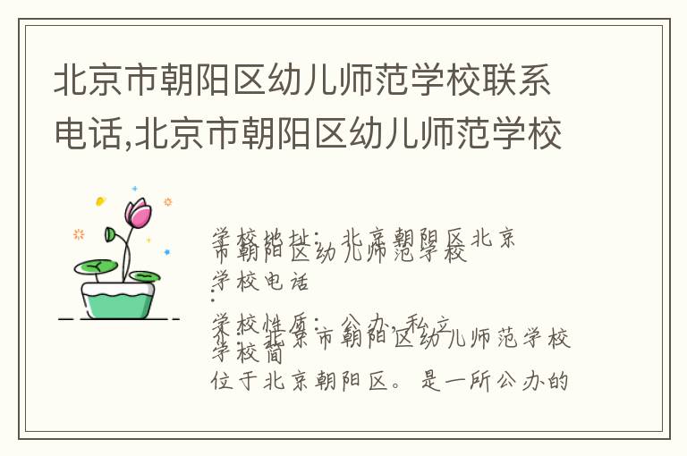 北京市朝阳区幼儿师范学校联系电话,北京市朝阳区幼儿师范学校地址,北京市朝阳区幼儿师范学校官网地址