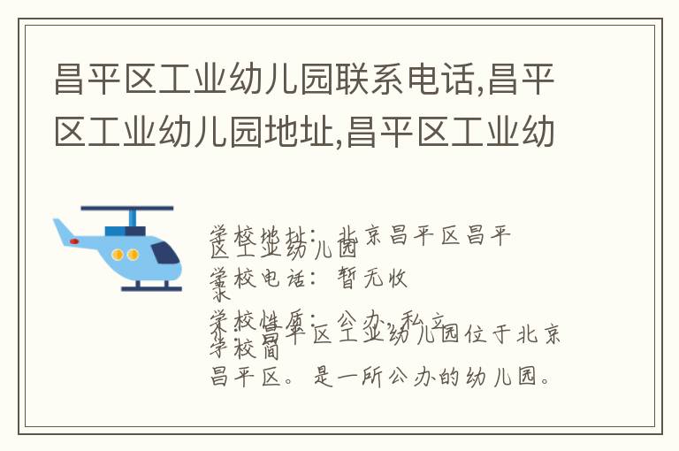 昌平区工业幼儿园联系电话,昌平区工业幼儿园地址,昌平区工业幼儿园官网地址