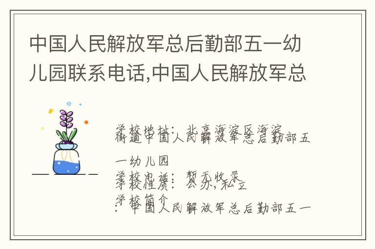 中国人民解放军总后勤部五一幼儿园联系电话,中国人民解放军总后勤部五一幼儿园地址,中国人民解放军总后勤部五一幼儿园官网地址