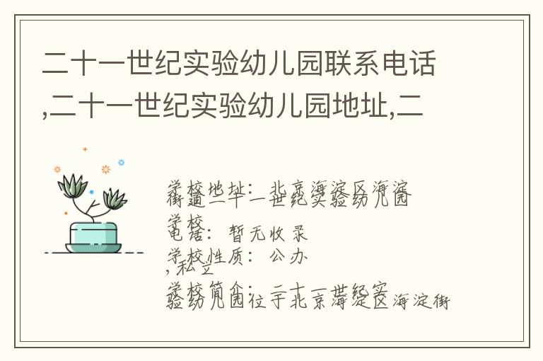 二十一世纪实验幼儿园联系电话,二十一世纪实验幼儿园地址,二十一世纪实验幼儿园官网地址