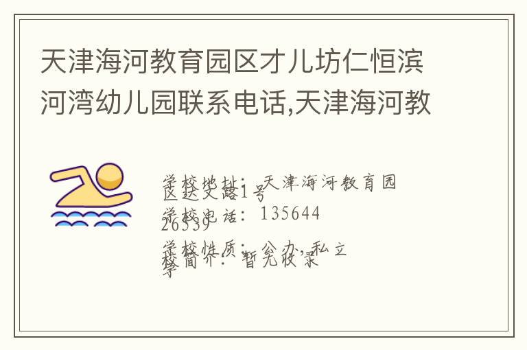 天津海河教育园区才儿坊仁恒滨河湾幼儿园联系电话,天津海河教育园区才儿坊仁恒滨河湾幼儿园地址,天津海河教育园区才儿坊仁恒滨河湾幼儿园官网地址