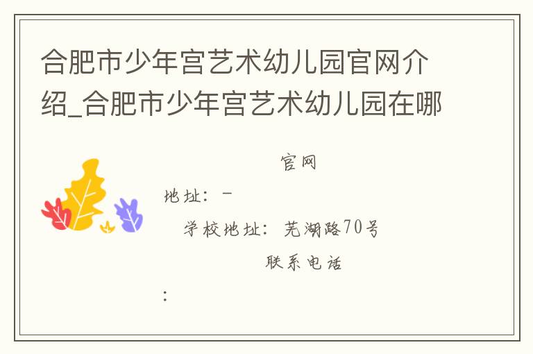 合肥市少年宫艺术幼儿园官网介绍_合肥市少年宫艺术幼儿园在哪学校地址_合肥市少年宫艺术幼儿园联系方式电话_安徽省学校名录