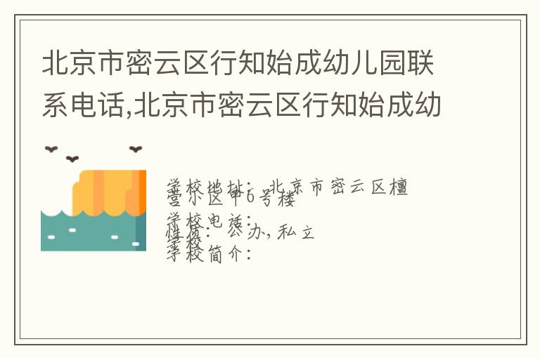 北京市密云区行知始成幼儿园联系电话,北京市密云区行知始成幼儿园地址,北京市密云区行知始成幼儿园官网地址