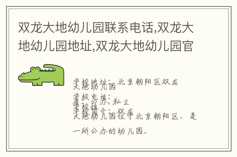 双龙大地幼儿园联系电话,双龙大地幼儿园地址,双龙大地幼儿园官网地址