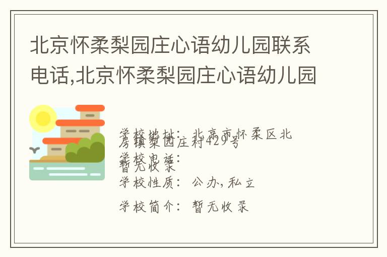 北京怀柔梨园庄心语幼儿园联系电话,北京怀柔梨园庄心语幼儿园地址,北京怀柔梨园庄心语幼儿园官网地址