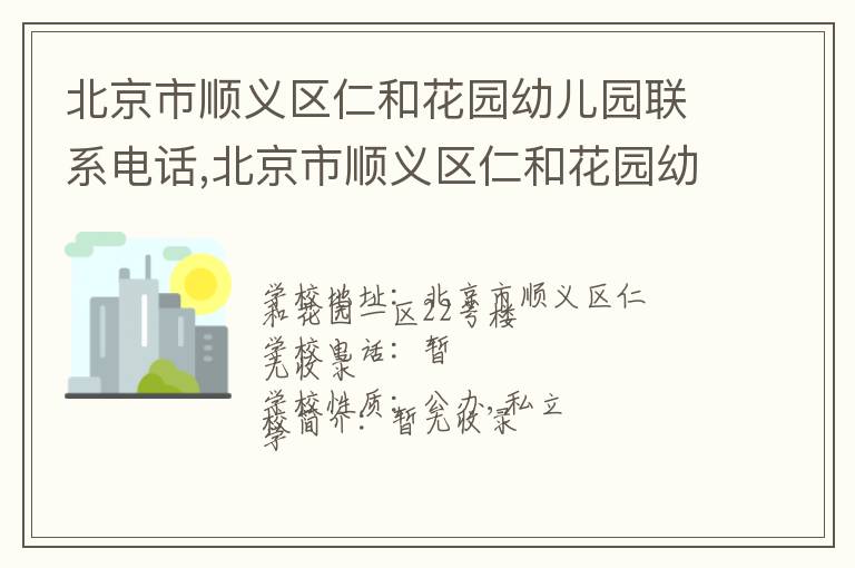 北京市顺义区仁和花园幼儿园联系电话,北京市顺义区仁和花园幼儿园地址,北京市顺义区仁和花园幼儿园官网地址