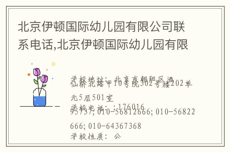 北京伊顿国际幼儿园有限公司联系电话,北京伊顿国际幼儿园有限公司地址,北京伊顿国际幼儿园有限公司官网地址