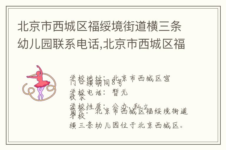 北京市西城区福绥境街道横三条幼儿园联系电话,北京市西城区福绥境街道横三条幼儿园地址,北京市西城区福绥境街道横三条幼儿园官网地址