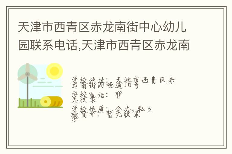 天津市西青区赤龙南街中心幼儿园联系电话,天津市西青区赤龙南街中心幼儿园地址,天津市西青区赤龙南街中心幼儿园官网地址