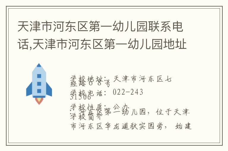 天津市河东区第一幼儿园联系电话,天津市河东区第一幼儿园地址,天津市河东区第一幼儿园官网地址