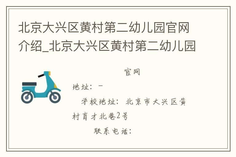 北京大兴区黄村第二幼儿园官网介绍_北京大兴区黄村第二幼儿园在哪学校地址_北京大兴区黄村第二幼儿园联系方式电话_北京市学校名录