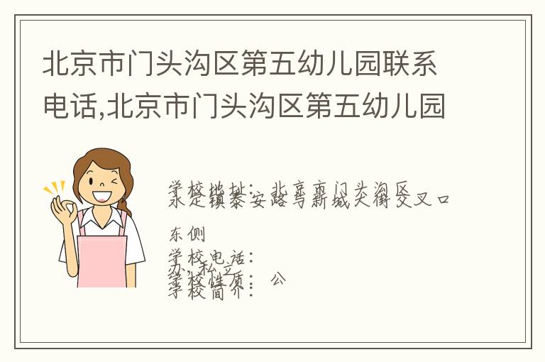 北京市门头沟区第五幼儿园联系电话,北京市门头沟区第五幼儿园地址,北京市门头沟区第五幼儿园官网地址